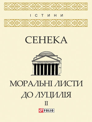cover image of Моральні листи до Луцилія у 2х томах
